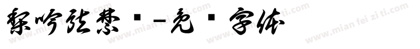梨吟弦禁诗字体转换