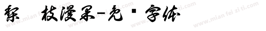 梨禕枝漫果字体转换
