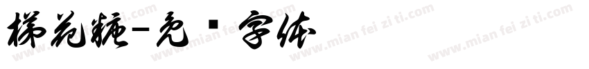 梯花糖字体转换