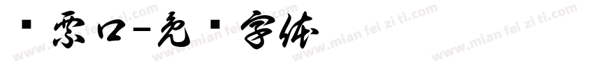 检票口字体转换