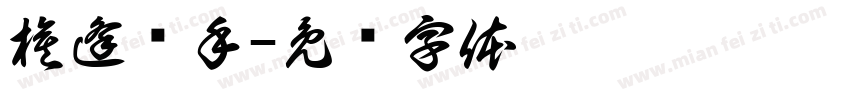 棋逢对手字体转换