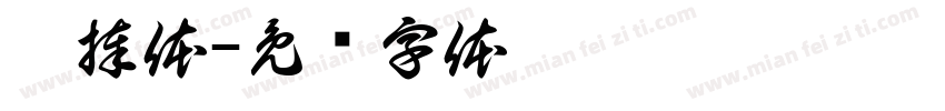 棍捧体字体转换