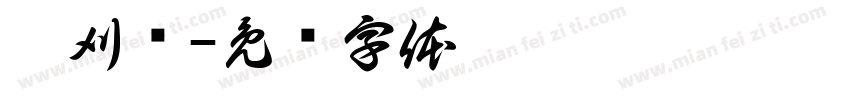 棠刈颖字体转换