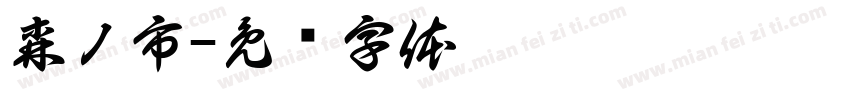 森ノ市字体转换
