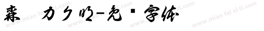森澤カク明字体转换