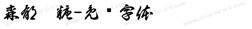森郁皖糖字体转换