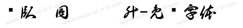 棸臥靊同廴麰珡升字体转换