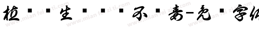 植树护生态种树不种毒字体转换