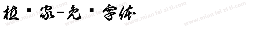 植润家字体转换