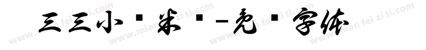 椒三三小锅米线字体转换
