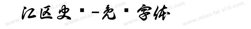 椒江区史馆字体转换