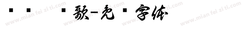 椤跺嘲鐩歌字体转换