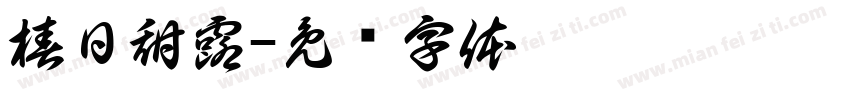 椿日甜露字体转换