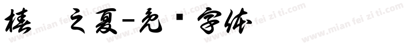 椿棠之夏字体转换