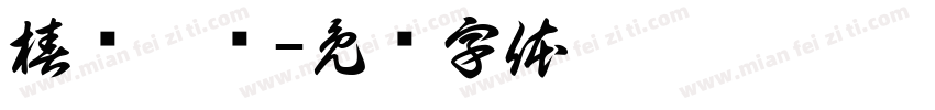 椿浔悸祎字体转换