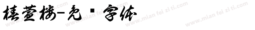 椿萱楼字体转换