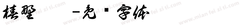 椿野游悸字体转换