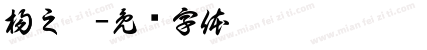 楊之尹字体转换