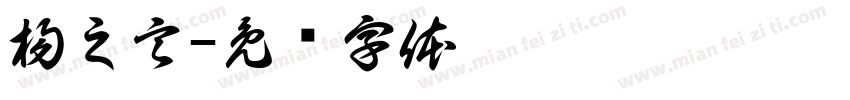 楊之言字体转换