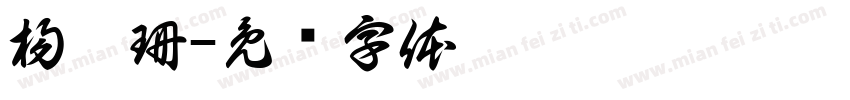 楊佩珊字体转换