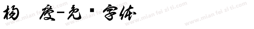 楊國慶字体转换