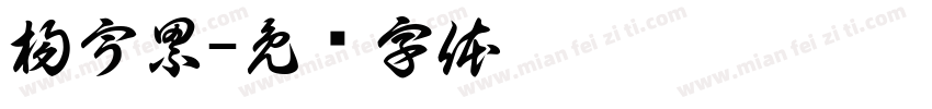 楊宇累字体转换