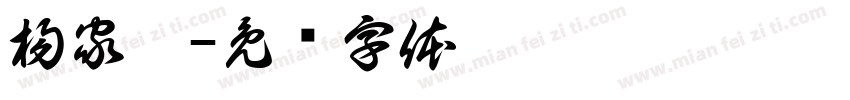 楊家秝字体转换