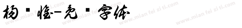 楊彥惟字体转换
