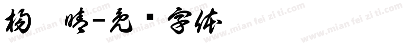 楊愷晴字体转换