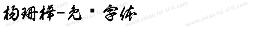 楊珊樺字体转换