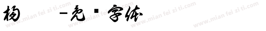 楊甯睎字体转换