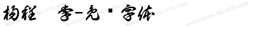 楊程萬李字体转换
