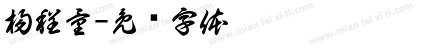 楊程量字体转换