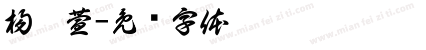 楊筱萱字体转换