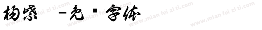 楊紫涵字体转换