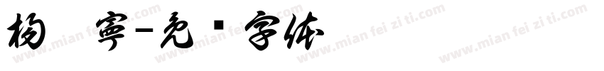 楊芷寧字体转换