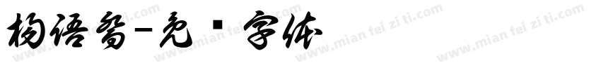 楊語喬字体转换