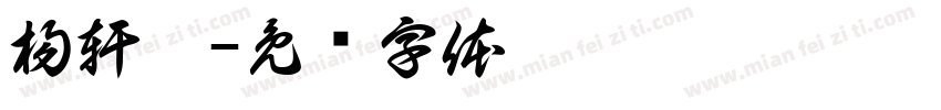 楊軒皜字体转换