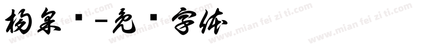 楊采橞字体转换