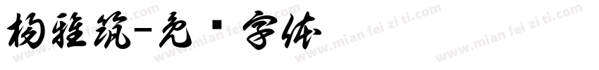 楊雅筑字体转换