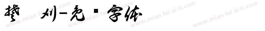 楚婧刈字体转换