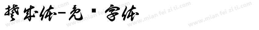楚成体字体转换