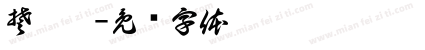 楚瑾妍字体转换