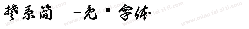 楚系簡帛字体转换
