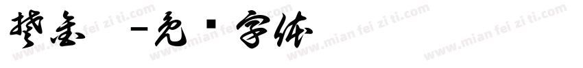 楚金澂字体转换