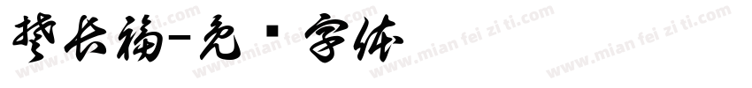 楚長福字体转换