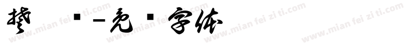 楚韵阁字体转换