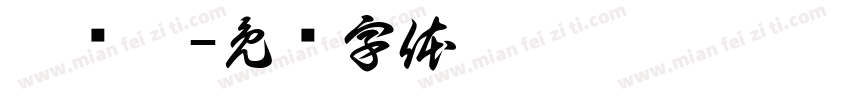 楞严咒字体转换