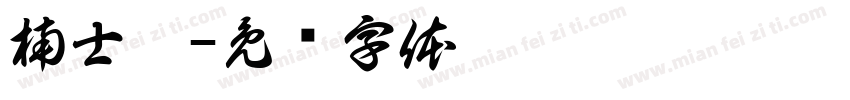 楠士几字体转换