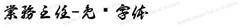 業務主任字体转换